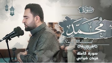 سورة محمد (كاملة) بصوت فرمان شواني - صلاة التراويح #رمضان 1443 - 2022