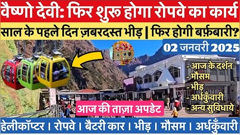 वैष्णो देवी: शुरू होगा रोपवे का काम | रिकॉर्ड तोड़ भीड़      #vaishnodevi #vaishnodeviyatra #yakshom