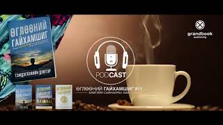 картинка: [“Гайхамшгийн томъёо” номын тухай]