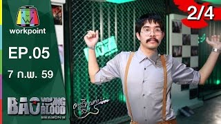 Bao Young Blood Season 2 | EP.05 | 7 ก.พ. 59 | 2/4 Full HD