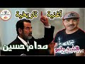 اغنيه الشاب مامو علي صدام حسين 
