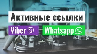 Как сделать активные ссылки на Viber и Whatsapp Как сделать активные ссылки на Viber и Whatsapp