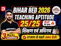 Bihar B.Ed 2026 | Teaching Aptitude | शिक्षण एवं अधिगम | 3 Marks Confirm | एग्जाम से पहले जरूर देखें