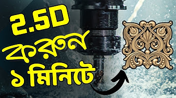 ১ মিনিটে 2.5D করুন || How to make Fluting Toolpath || Arabi Creator