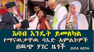Memehir Girma Wondimu Video 354 እባብ እንዴት ይመለካል በካናዳ ቶሮንቶ
