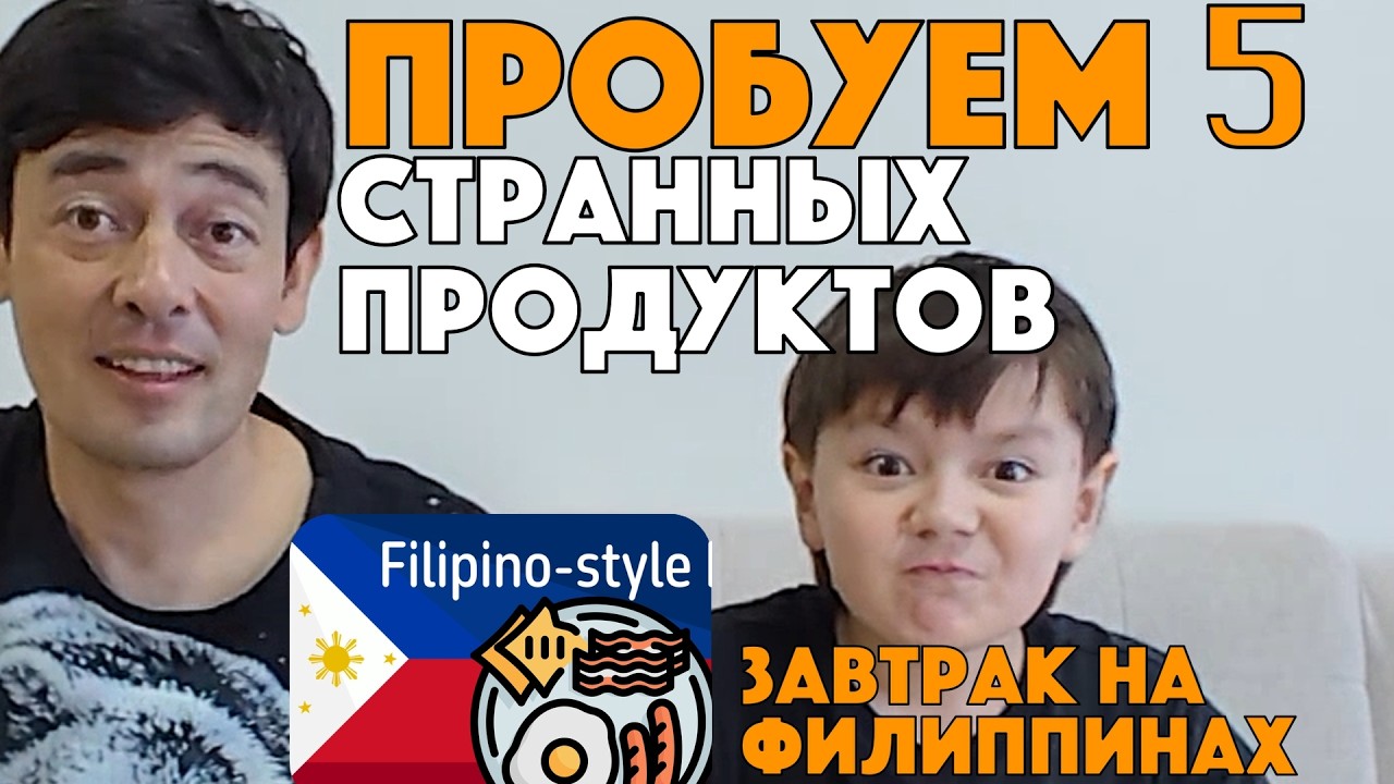 ПРОБУЕМ 5 СТРАННЫХ ПРОДУКТОВ. ЗАВТРАК ПО-ФИЛИППИНСКИ! | Дегустируем продукты!