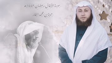 سورة الأنفال كاملة بصوت الشيخ حمزة بن محمد الفار / رمضان 1443