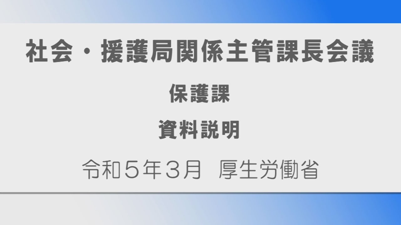 ③令和4年度社会・援護局関係主管課長会議説明動画（保護課