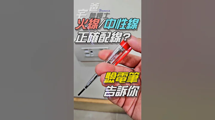 水電有沒有亂配火線中性線？ 驗電筆告訴你 #diy