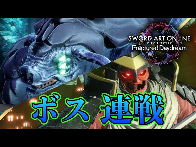 SAOFD】ボス連戦！アルゴの練習する！【ネタバレ注意】ソードアート
