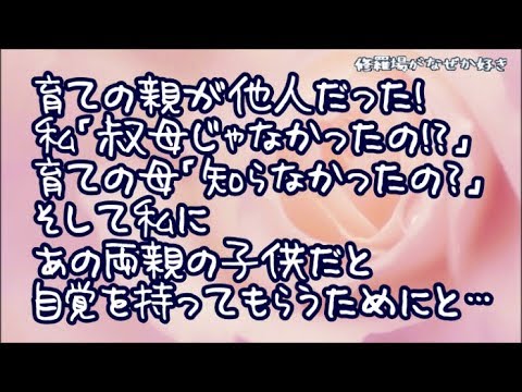 【修羅場】ずっと母の妹だと思ってた育ての親が他人だった！私「叔母じゃなかったの！？」育ての母「えー知らなかったの？」そして育てるのは他人だけど私にあの両親の子供だと自覚を持ってもらうためにと…