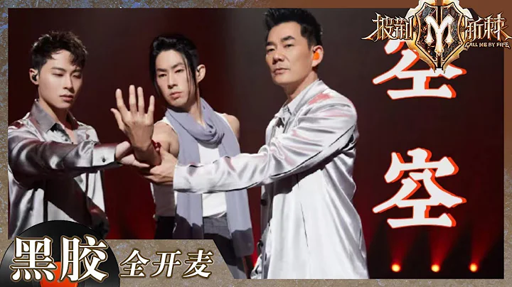 【純享】吳建豪用舞蹈演繹完了整首歌！任賢齊一開口就是江湖 《空空》舞台意境感絕了！《披荊斬棘2》Call me by Fire S2 EP5丨HunanTV - 天天要聞