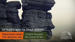 Баренцево море / Остров Кильдин - ПУТЕШЕСТВИЕ НА КРАЙ ЗЕМЛИ