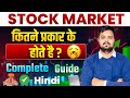 Stock Market कितने प्रकार के होते हैं? | Beginners के लिए पूरा Guide #stockmarket