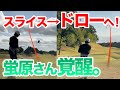 【スライス直すのは簡単！】蛍原さんにこの奥義教えちゃいます。