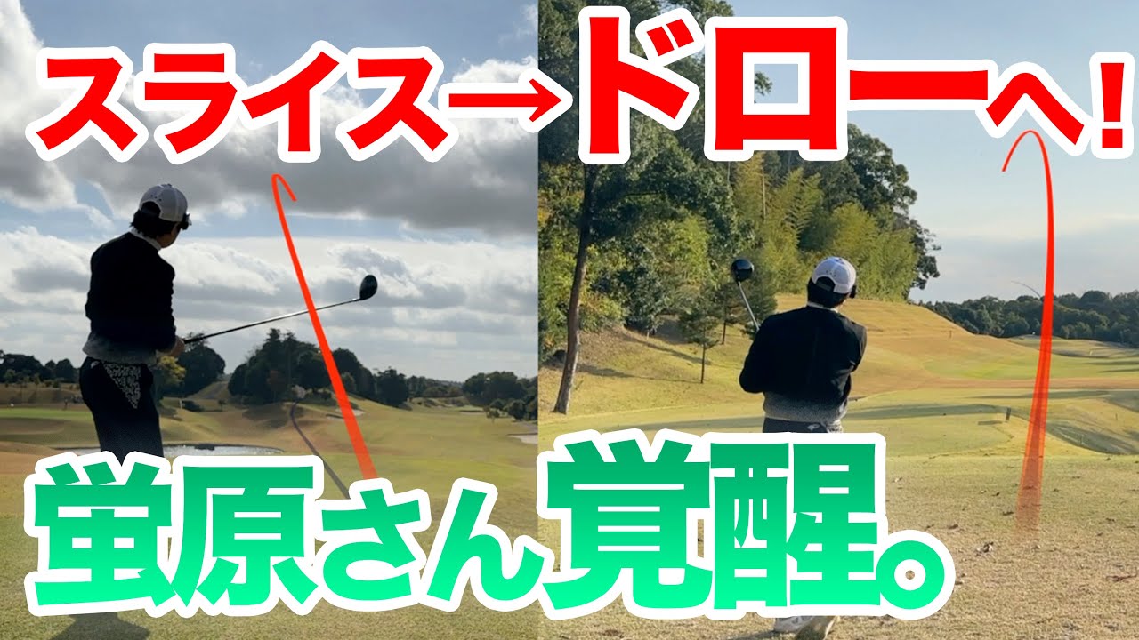 【スライス直すのは簡単！】蛍原さんにこの奥義教えちゃいます。