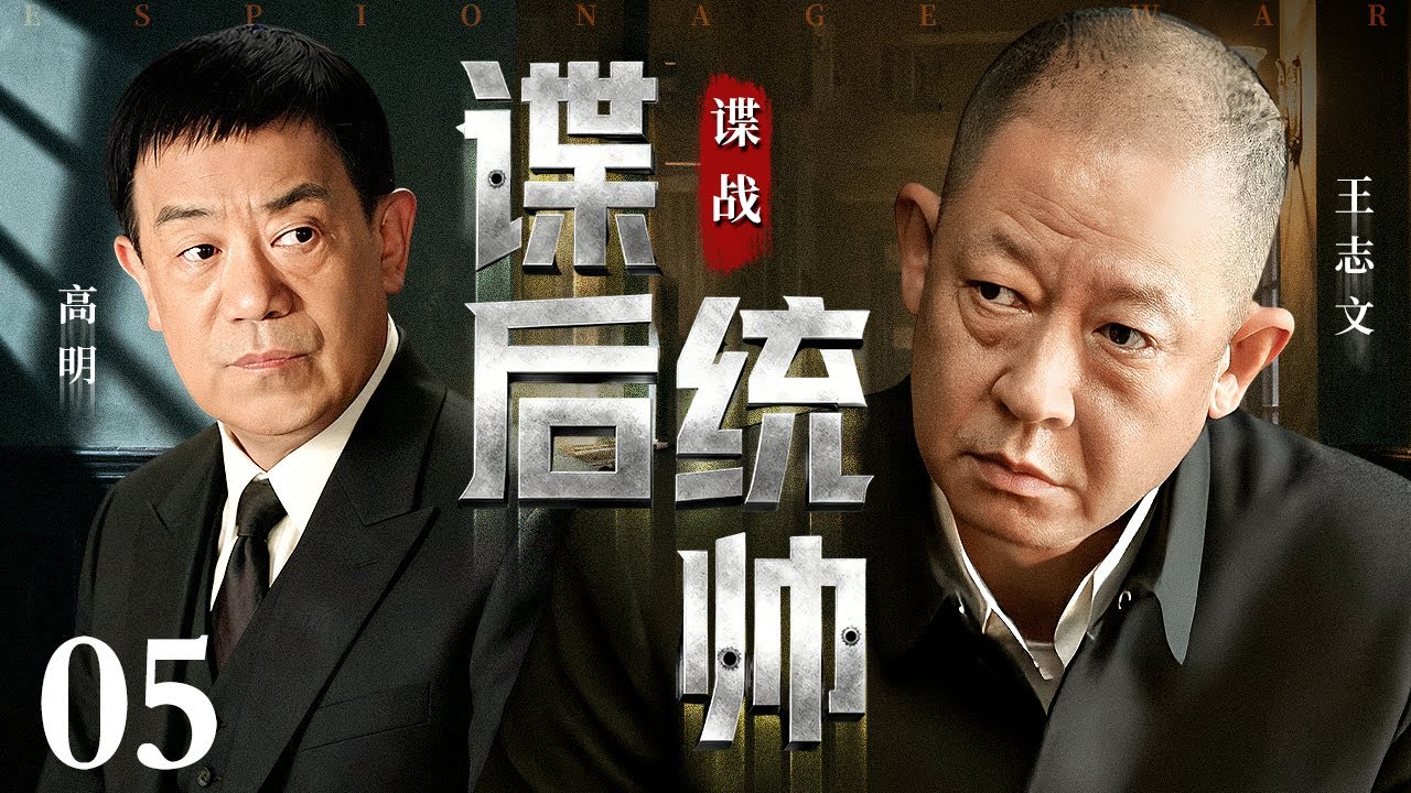 【2026谍战剧】谍后统帅 05 | 猎谍清奸佞，反谍破浪行，高明、王志文谁是背后统帅（高明 / 王志文）