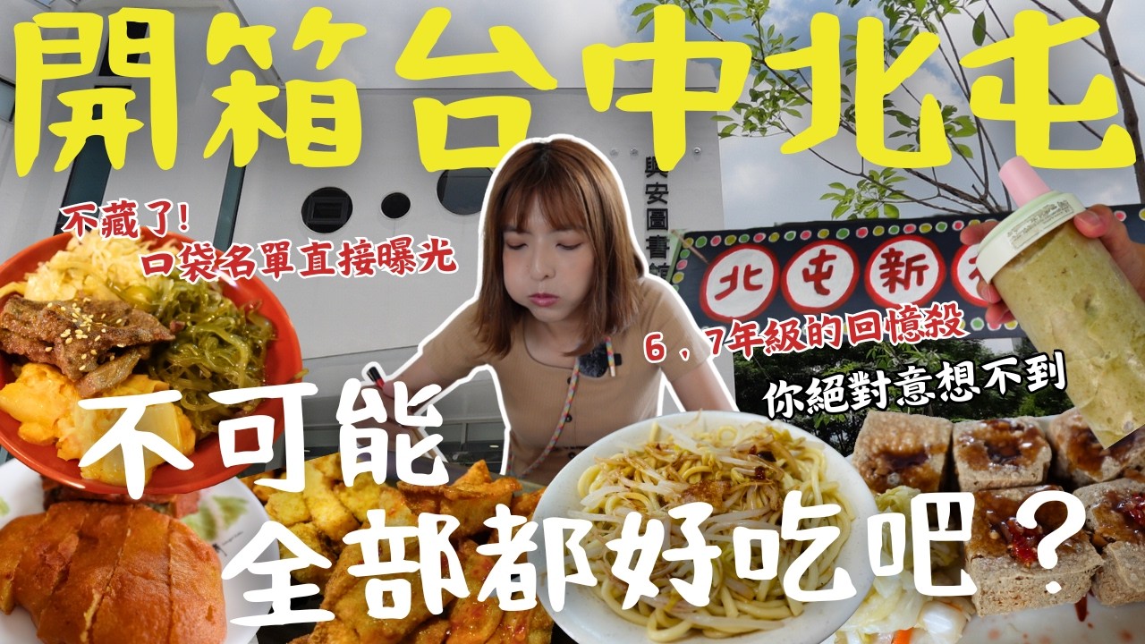 【台中】來北屯千萬別放過自己的胃！不小心就爆吃8家！半夜2點爽吃平價燒烤、無名招牌炒麵 人潮直逼必比登、市場炸粿 錯過等明年？少女肉圓吃完差點回春？10元景點重溫70年代！不可能全部都好吃吧？｜三歲半