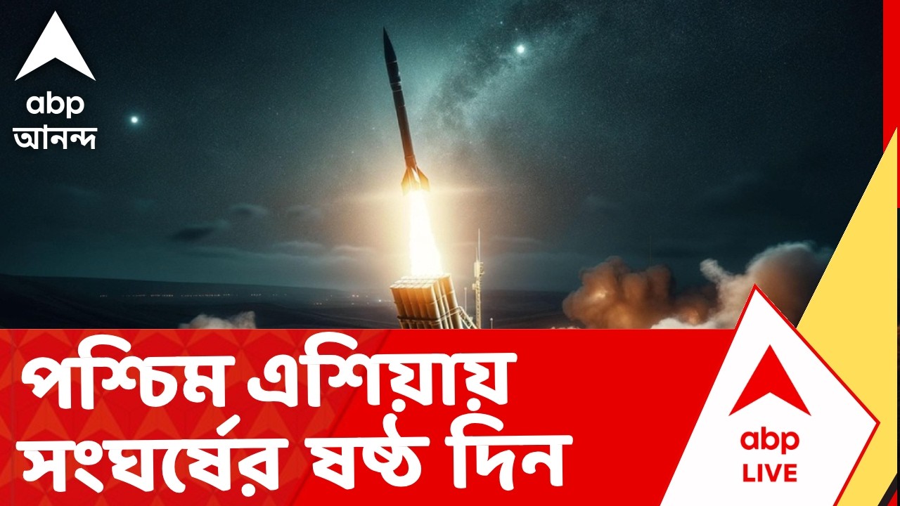 Iran Israel War News | পশ্চিম এশিয়ায় সংঘর্ষের ষষ্ঠ দিন, কাতারের ওপর একাধিক বিস্ফোরণ | ABP Ananda