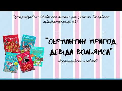 «Серпантин пригод Девіда Вольямса». Інформаційний weekend.