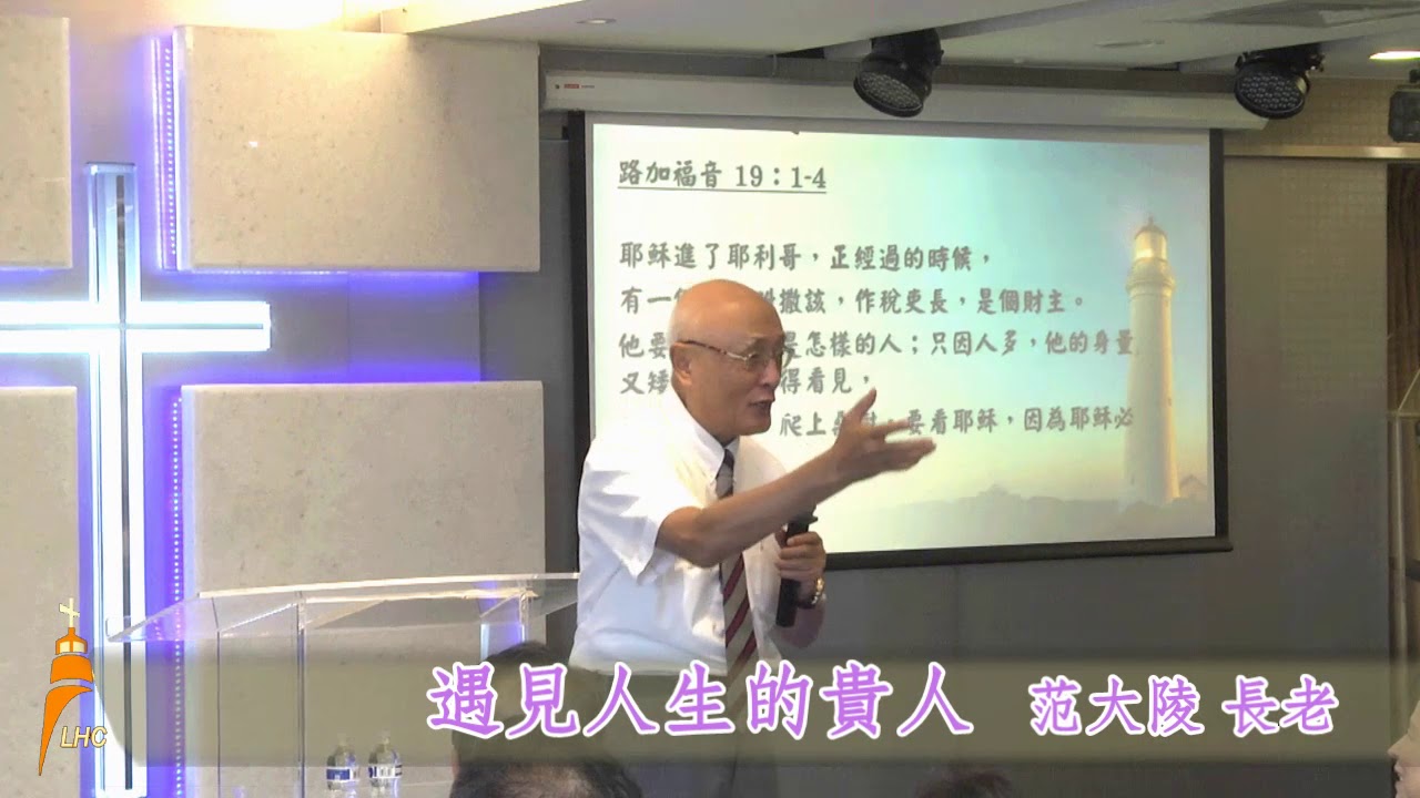 爆笑大佬   搞定貴人 范大陵長老風趣傳講  20190707 燈塔教會