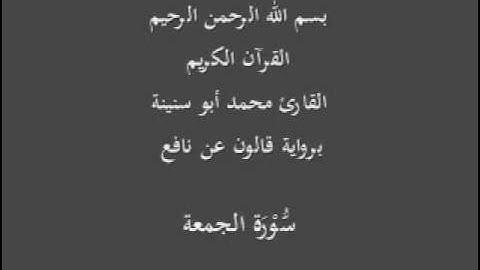 سورة الجمعة  برواية قالون عن نافع القارئ محمد أبو سنينة