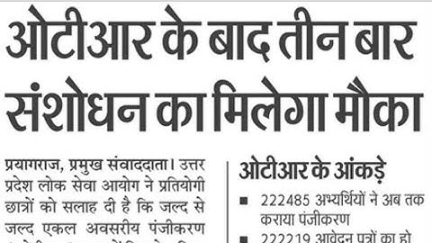 ओटीआर के बाद तीन बार संशोधन का मौका,otr new update,up otr update today,upsssc latest update today