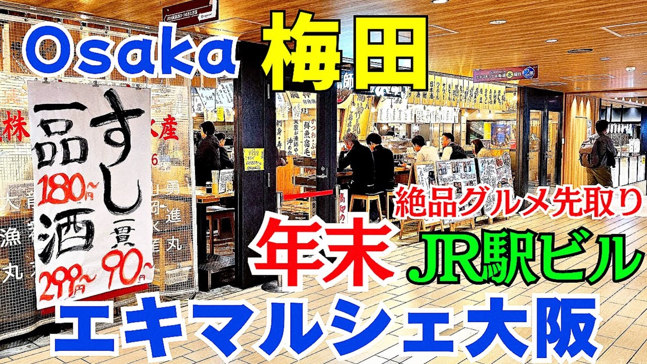 2025年末！進化続ける【大阪 梅田】エキマルシェ大阪 多彩なグルメ25店舗の紹介【4K】大阪メトロ梅田駅からの道案内/JR大阪駅1階 桜橋口すぐ