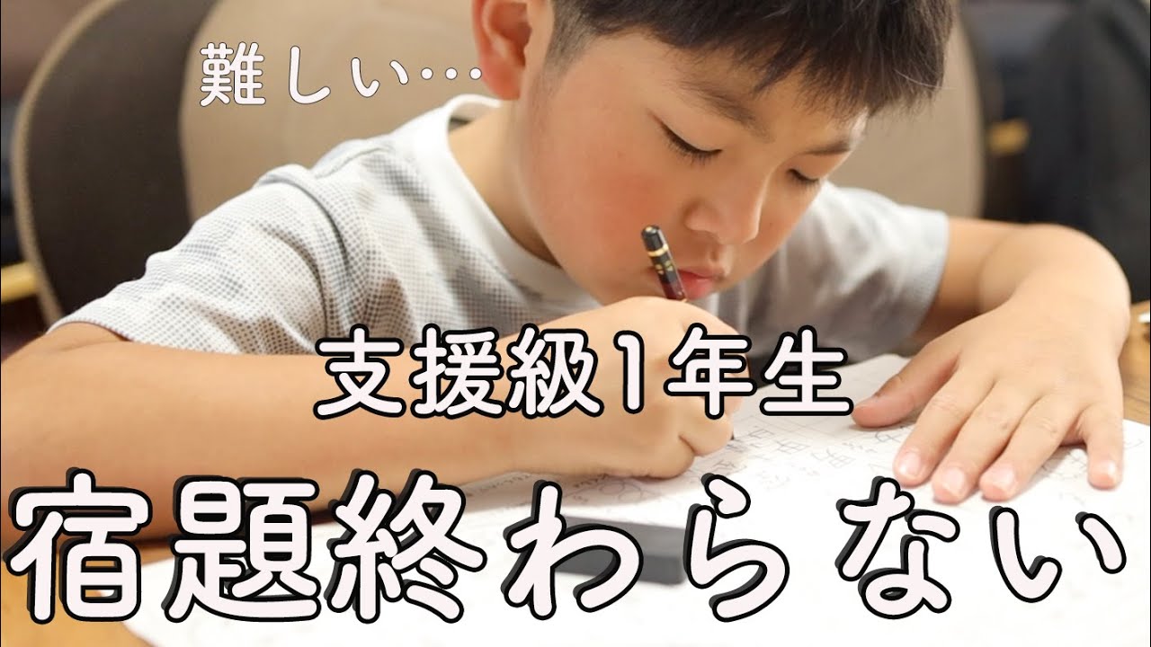 支援級１年生の息子 毎日宿題が終わらなくて大変です【ASD ADHDの日常】