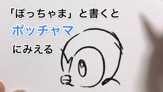「ぽっちゃま」と書くとポッチャマにみえる