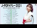 有名曲J POPメドレー 2021🎶優里、ヨアソビ、あいみょん、LISA、米津玄師 、宇多田ヒカル、ヨルシカ🍁日本の最高の歌メドレー || 音楽 ランキング 最新 2021 🍊🍓Vol.07