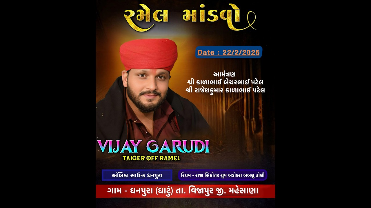 ભવ્ય રમેલ || શ્રી જોગણી માં તથા ગોગા મહારાજ || ગાયક : વિજય ગારૂડી