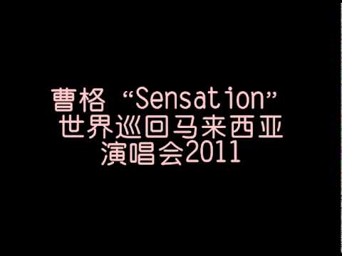 曹格Sensation世界巡回马来西亚 演唱会2011_DAY 7