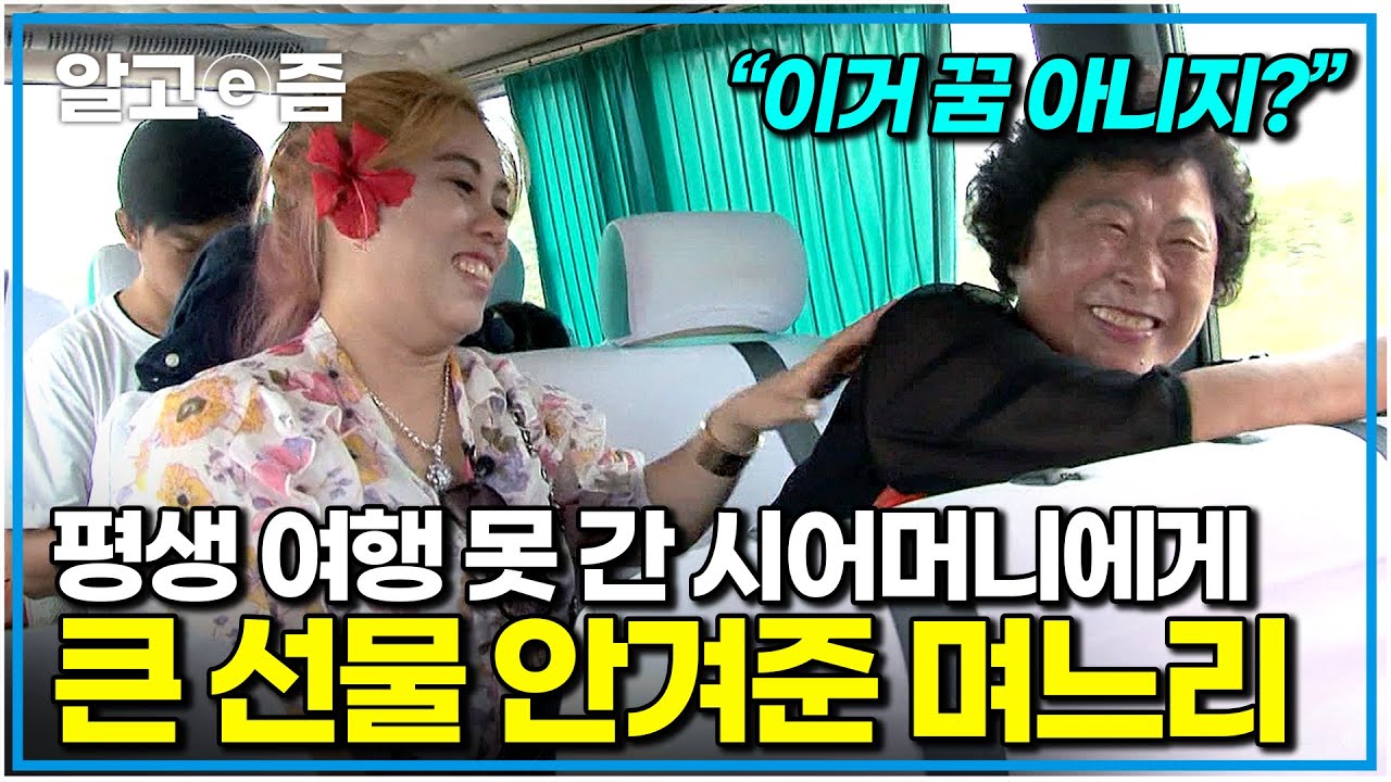 "외국인 며느리 덕분에 호강하는구나" 여행 싫어하는 시아버지 때문에 덩달아 여행 한 번 못 가본 시어머니가 안쓰러웠던 며느리의 선물｜다문화 고부열전｜알고e즘