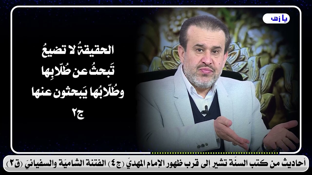 5024 احاديث من كتب السنة تشير الى قرب ظهور الامام المهدي ج4 الفتنة الشامية والسفياني ق2/ الشيخ الغزي