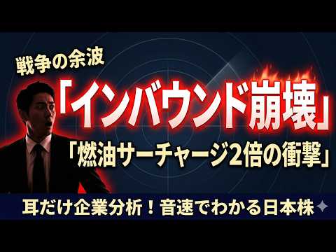 戦争でインバウンド銘柄危機　耳だけ企業分析 | 音速でわかる日本株