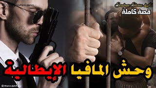 القصة 139 - المغربي وحش المافيا الايطالية  | كاملة