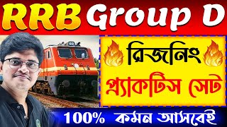 🚊 সামনেই RRB Group D Exam | Reasoning Practice Set in Bengali | Reasoning for RRB Group D Exam screenshot 1