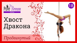 картинка: 18. Элемент на пилоне Хвост Дракона - продвинутый уровень.