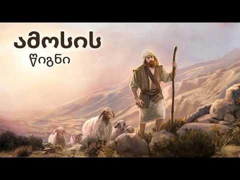 თეოფილე მალაქიას ბიბლიური ლექციები. ამოსი წინასწარმეტყველის წიგნის მოკლე განხილვა