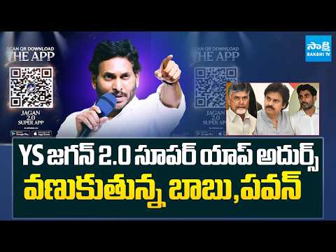 YS Jagan 2.0 Super App Got Huge Downloads From The Public | YSRCP | Babu | Pawan | Sakshi TV - SAKSHITV