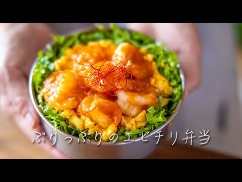 ぷりっぷりのエビチリ弁当 ミニーズキッチン Miny S Kitchen Youtube