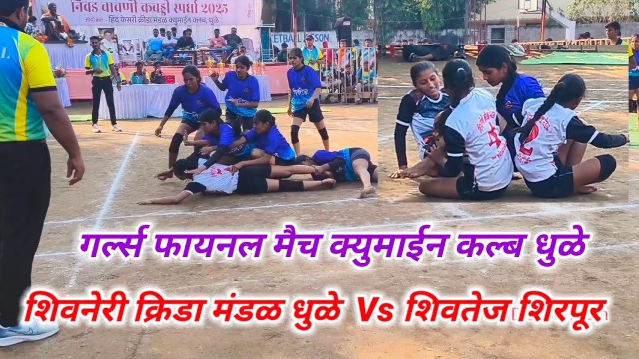 शिवनेरी क्रिडा मंडळ धुळे Vs शिवतेज शिरपूर गर्ल्स कबड्डी फायनल मैच क्युमाईन कल्ब धुळे 16/11/2025