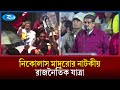 বাসচালক থেকে ক্ষমতার শীর্ষে: নিকোলাস মাদুরোর উত্থান ও বিতর্কের গল্প | Nicolas Maduro |Venezuela |Rtv