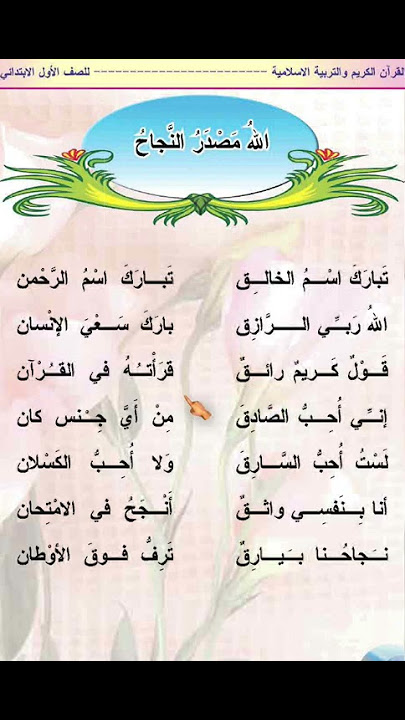 انشودة ( الله مصدر النجاح ) التربية الاسلامية للصف الاول ابتدائي