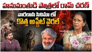హనుమంతుడి పాత్రలో రామ్ చరణ్👌 Dr Durga Vadlamani On Ramcharan In Varasani Movie | Mahesh Babu
