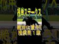 根岸ステークス2026 絶対に買う推奨馬1頭 #競馬予想#競馬 #競馬予想