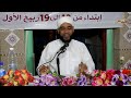 مجالس المولد العدد20 المحاضرة 1 الشيخ محمد فولاني الذين إن مكناهم في الارض أقاموا الصلاة
