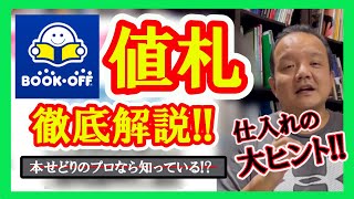 【古本せどり】プロの本せどらーなら知っている！？仕入れの大ヒントになるブックオフの値札を徹底解説！！