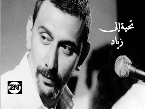 تحية إلى روح المبدعين زياد الرحباني وجوزيف صقر في مجموعة من أغانيهما المميزة